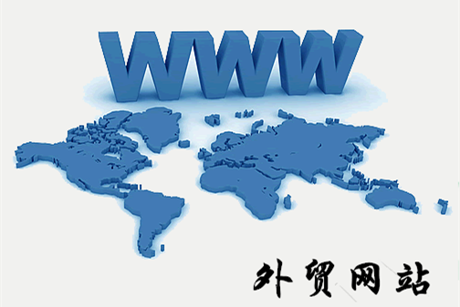 外貿(mào)網(wǎng)站